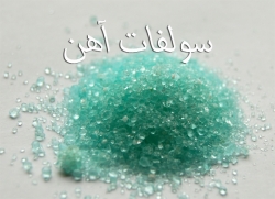 سولفات آهن