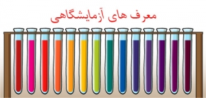 معرفهای آزمایشگاهی
