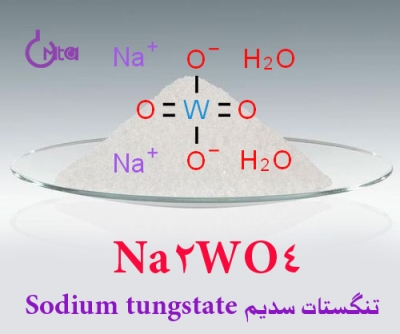 تنگستات سدیم sodium-tungstate
