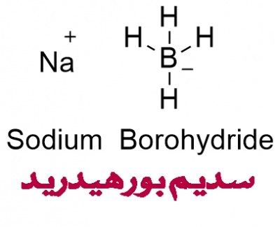 سدیم بوروهیدرید|سدیم تترا هیدروبورات