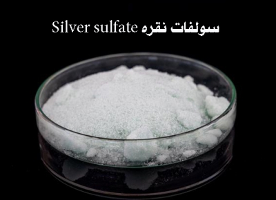 سولفات نقره