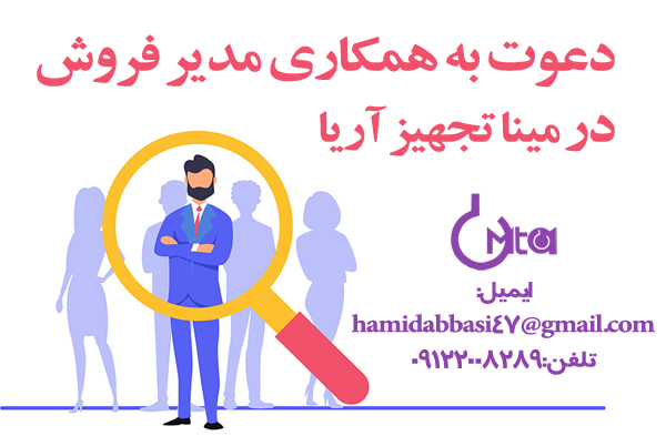دعوت به همکاری در مینا تجهیز آریا