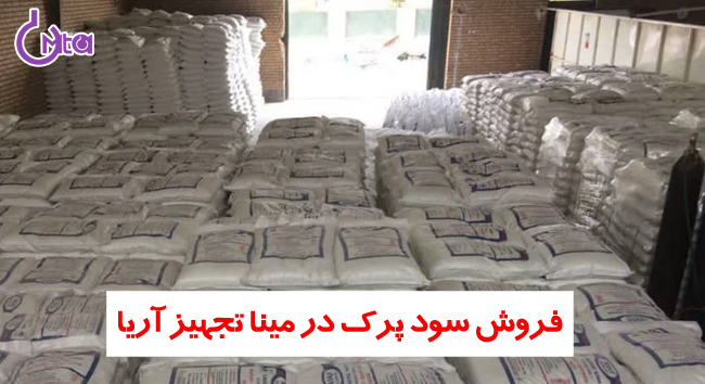 فروش سود پرک