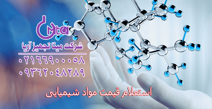 قیمت مواد شیمیایی