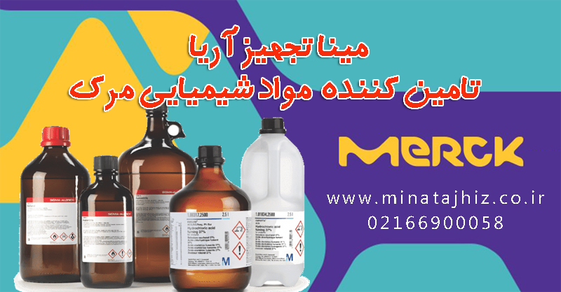 پرفروش ترین مواد شیمیایی مرک آلمان