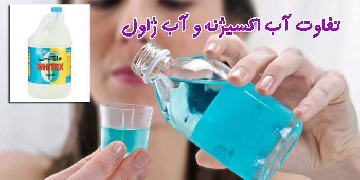 تفاوت آب اکسیژنه و آب ژاول