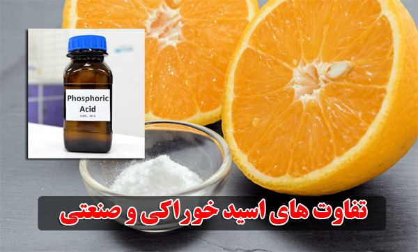 تفاوت اسید صنعتی و خوراکی