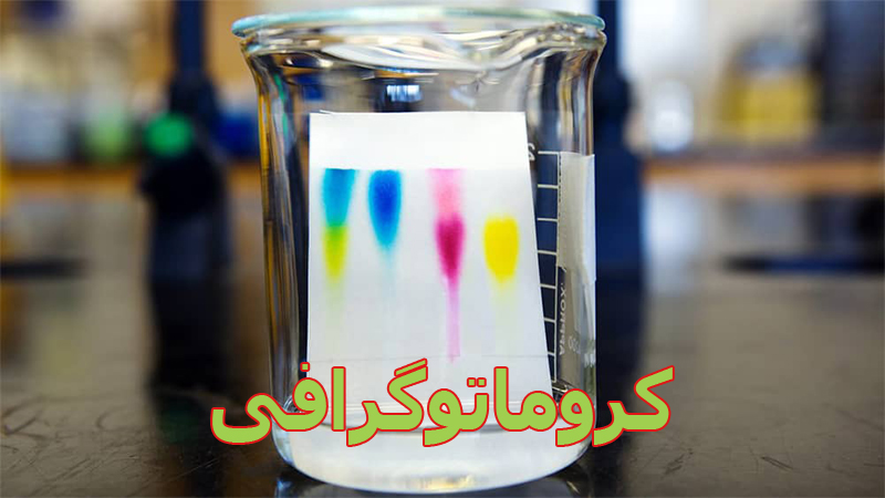 کدام مواد شیمیایی برای کروماتوگرافی مناسب‌اند؟