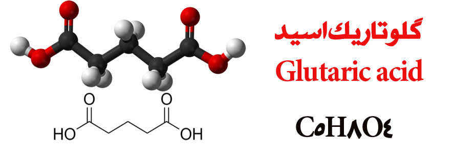 گلوتاریک اسید گلوتاریک اسید