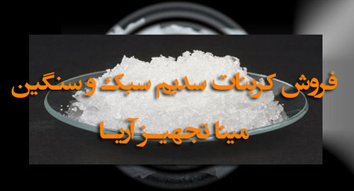 فروش کربنات سدیم 